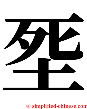 㘸 serif font