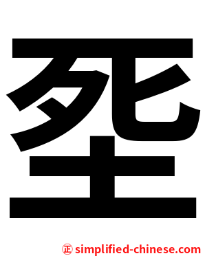 㘸