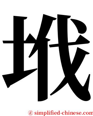 㘺 serif font