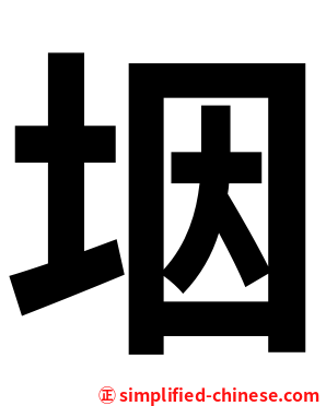 㘻