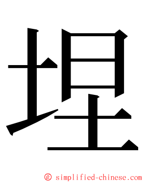 㘿 ming font
