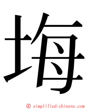 㙁 ming font