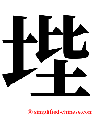 㙄 serif font