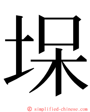 㙅 ming font
