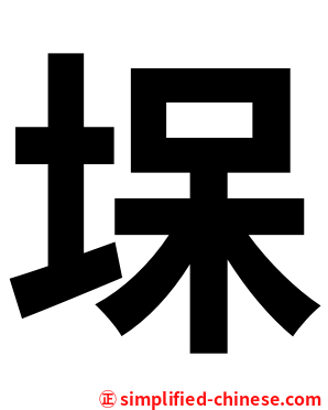 㙅