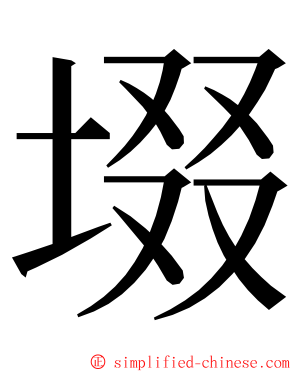 㙍 ming font
