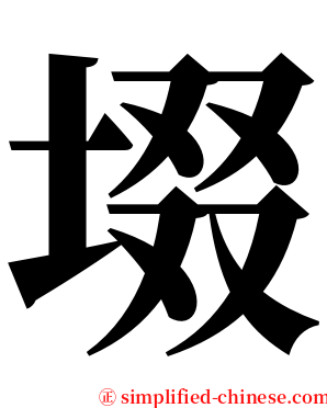 㙍 serif font