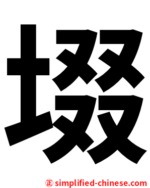 㙍