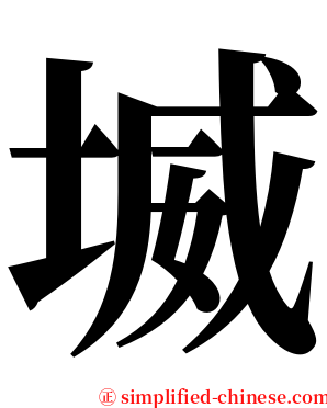 㙎 serif font