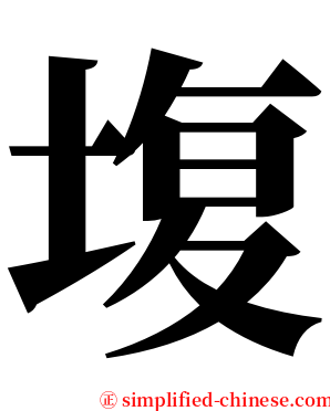 㙏 serif font