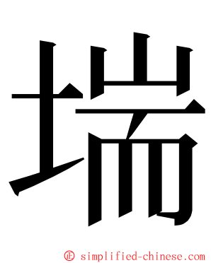 㙐 ming font