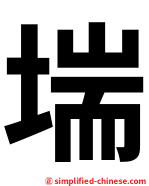 㙐