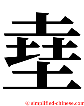 㙓 serif font