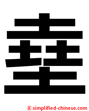㙓