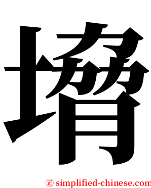 㙝 serif font