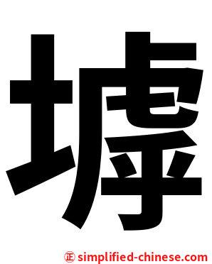 㙤