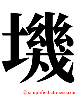 㙨 serif font