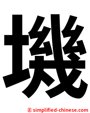 㙨