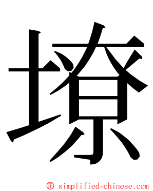 㙩 ming font