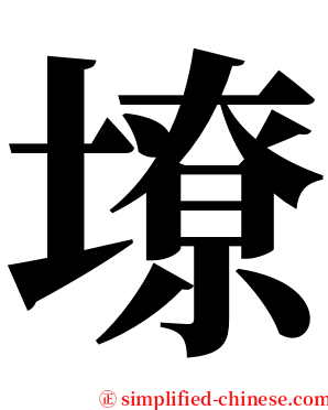 㙩 serif font