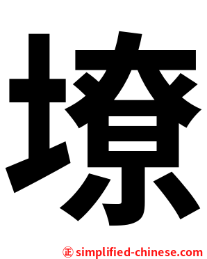 㙩