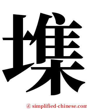 㙫 serif font