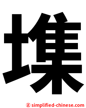 㙫