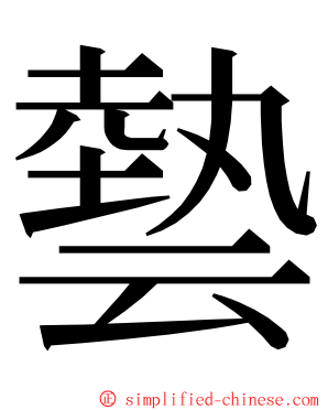 㙯 ming font