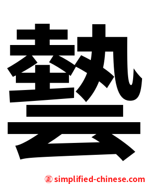 㙯