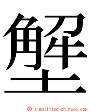 㙰 ming font