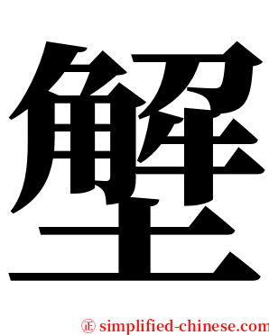 㙰 serif font