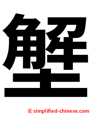 㙰