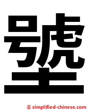 㙱
