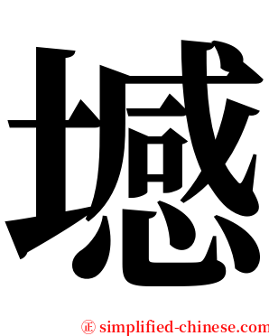 㙳 serif font