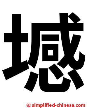 㙳