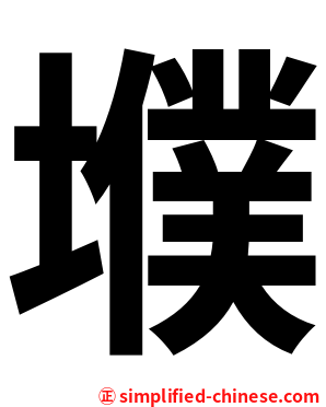 㙸