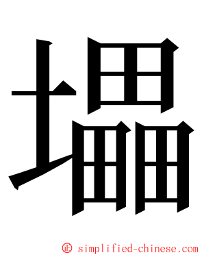 㙼 ming font