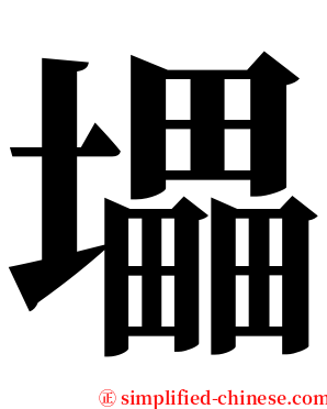 㙼 serif font