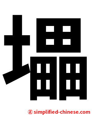 㙼