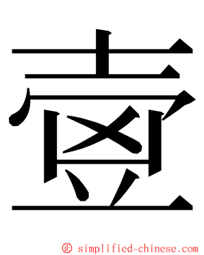 㚃 ming font