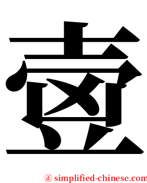 㚃 serif font