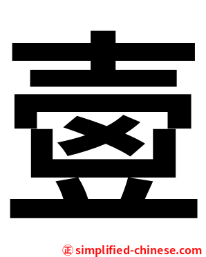 㚃