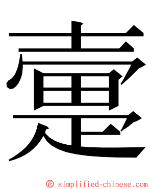 㚄 ming font