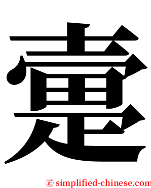㚄 serif font