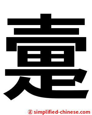 㚄