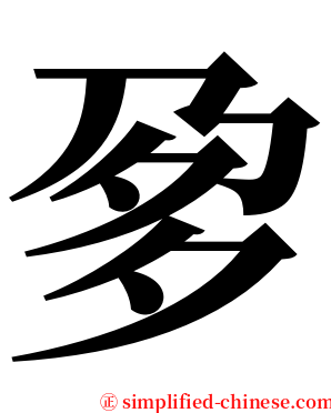 㚉 serif font