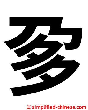 㚉