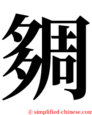 㚋 serif font