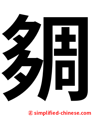㚋
