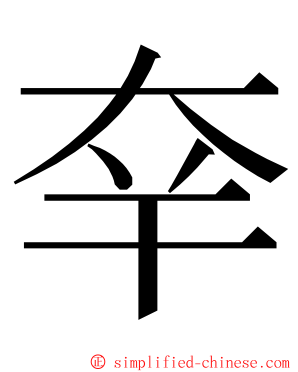 㚔 ming font